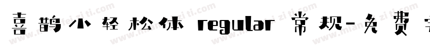 喜鹊小轻松体 regular 常规字体转换